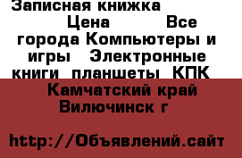 Записная книжка Sharp PB-EE1 › Цена ­ 500 - Все города Компьютеры и игры » Электронные книги, планшеты, КПК   . Камчатский край,Вилючинск г.